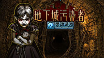 地下城汙染者漢化版