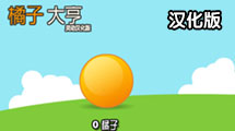 橘子大亨漢化版