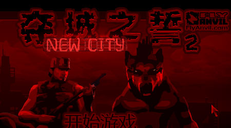 奪城之誓 2 漢化版