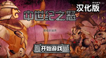狂暴中世紀 2 中文版