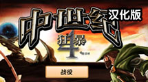 狂暴中世紀 4 漢化版