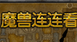 魔獸連連看