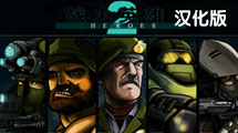 戰火英雄 2 漢化版