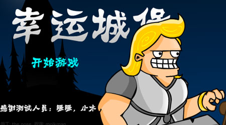 幸運城堡1漢化版