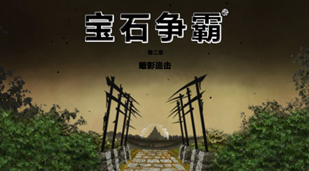 寶石爭霸：暗影追擊漢化版（2章）