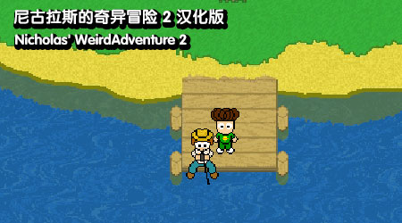 尼可拉斯的奇異冒險2 漢化版