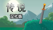 傳說漢化版