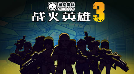 戰火英雄 3 完全漢化版