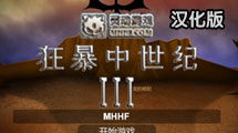 狂暴中世紀 3 漢化版