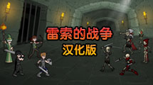 雷索的戰爭RPG：初章漢化版