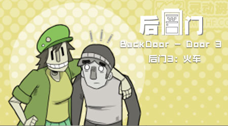 後門3：火車漢化版
