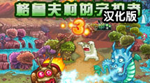 格魯夫村的守衛者3漢化版