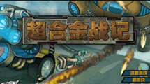 超合金戰記