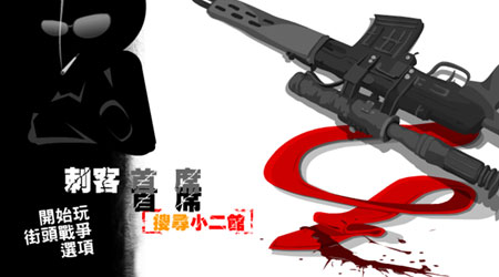 暗殺行動：首席刺客漢化重設版