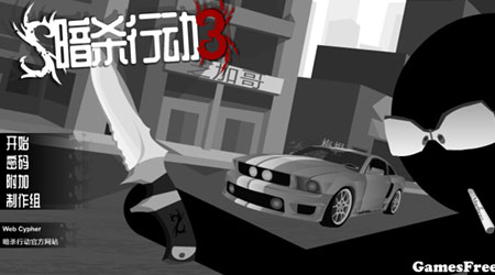 暗殺行動3漢化版