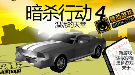 暗殺行動4：溫妮的天堂漢化版