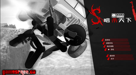 暗殺行動世界5漢化版