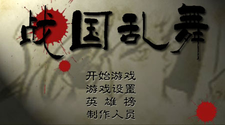 戰國亂舞正式版