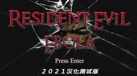 惡靈古堡之伊波拉漢化版