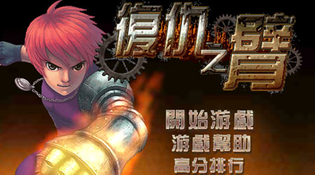 復仇之臂 中文修復版