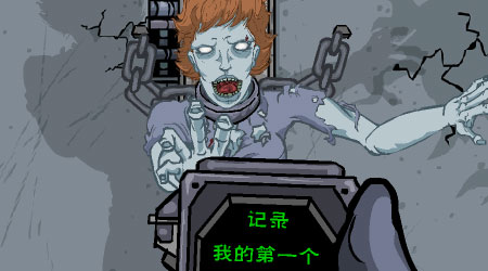 僵屍實驗室U77漢化版