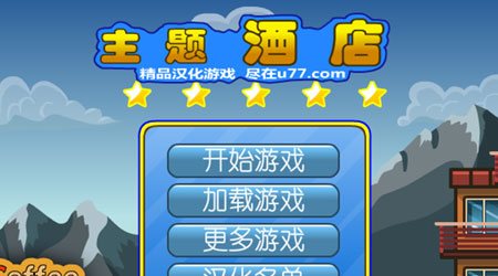 主題酒店U77漢化版