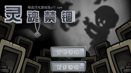 靈魂禁錮U77漢化版