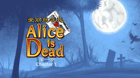 愛麗絲之死1漢化版