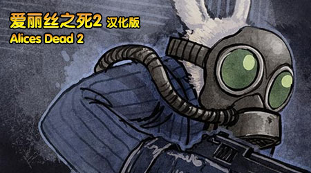 愛麗絲之死2漢化版