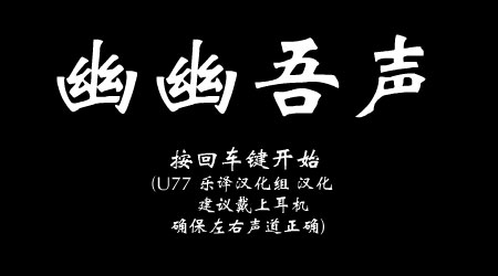 幽幽吾聲U77漢化版