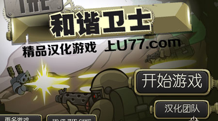 和諧衛士U77漢化版