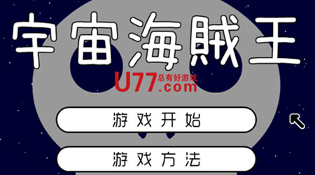 宇宙海賊王U77漢化版