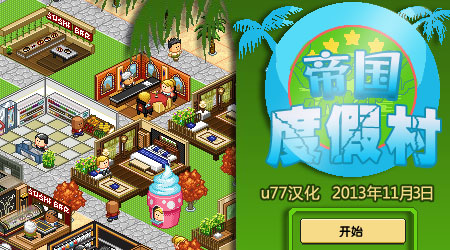 帝國度假村漢化版