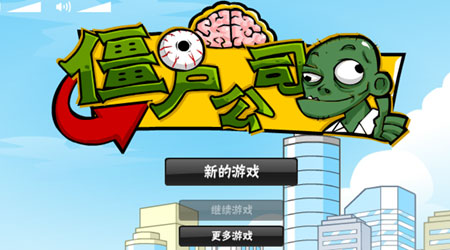 僵屍公司漢化版