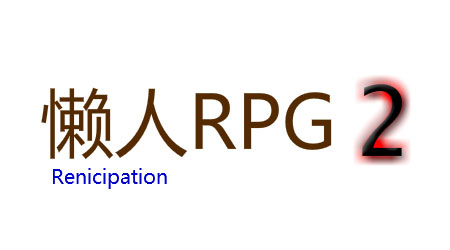 懶人RPG2漢化版