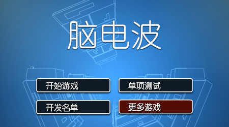 電腦波漢化版