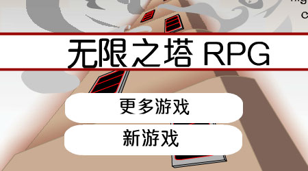 無限之塔RPG漢化版