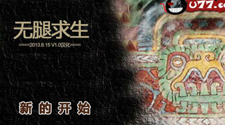 無腿求生漢化版