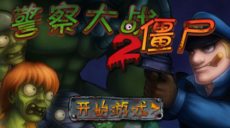 警察大戰僵屍2 中文版