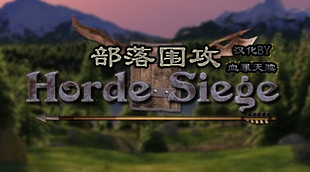 部落圍攻 漢化版