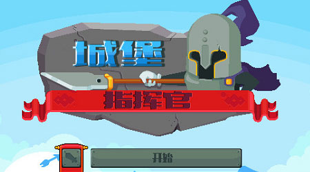 城堡指揮官漢化版