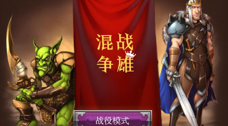 混戰英雄 漢化版