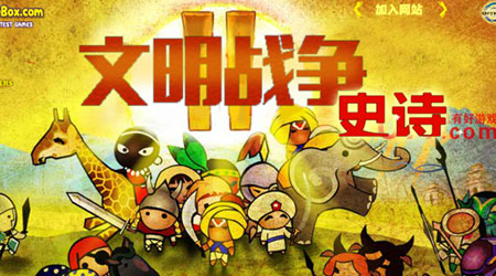 文明戰爭 2 史詩漢化版