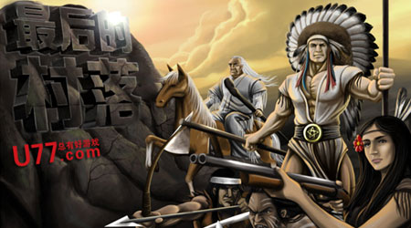 最後的村落漢化版