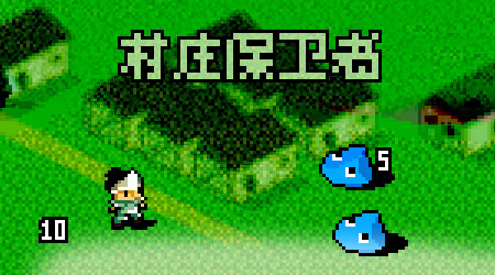 村莊保衛者漢化版