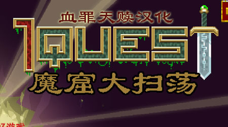 魔窟大掃蕩 漢化版