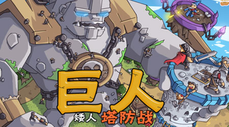 矮人防禦戰 漢化版