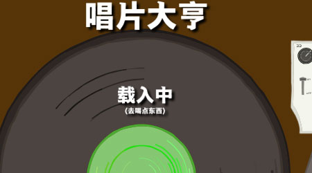 唱片大亨2漢化版