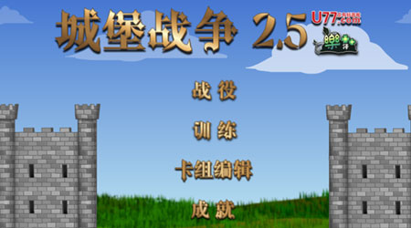 城堡大戰2.5 漢化版