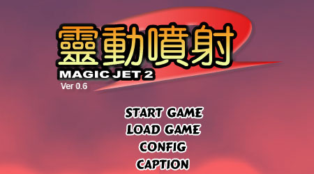 靈動噴射 2 - RPG